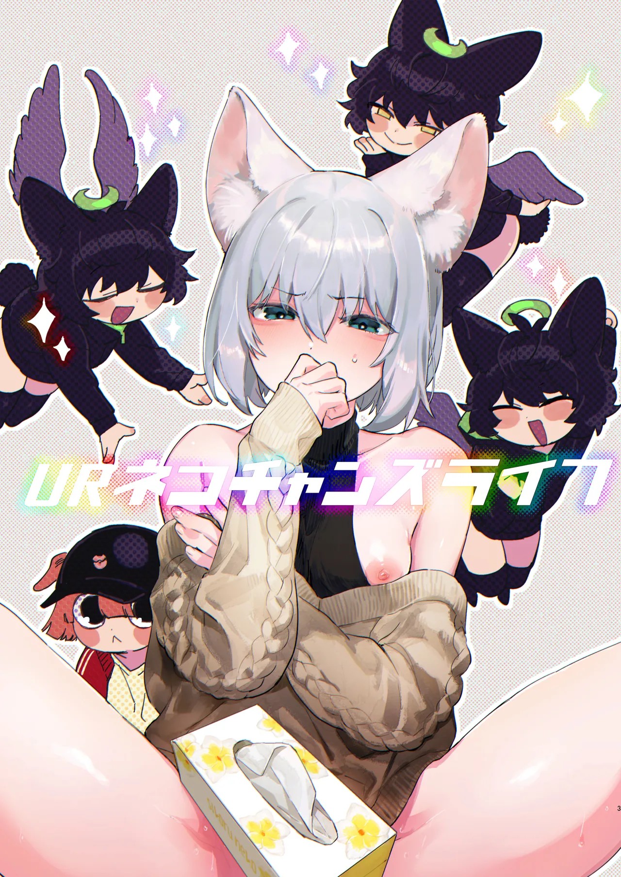 URネコチャンズライフ (しかるねこ)