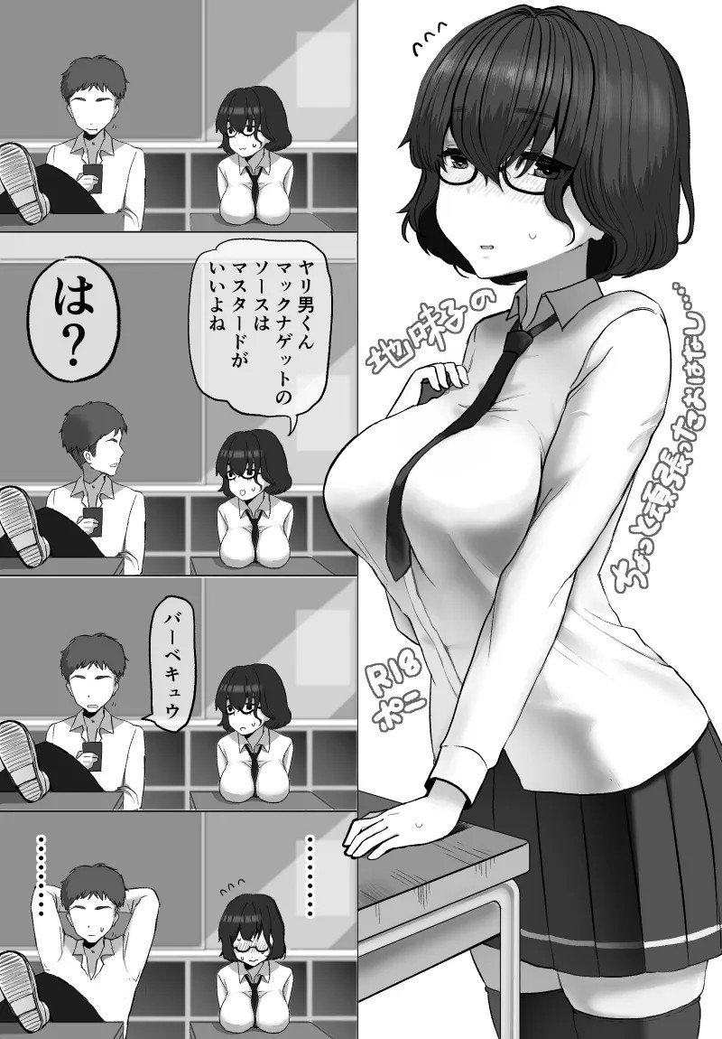 地味子のちょっと頑張ったおはなし