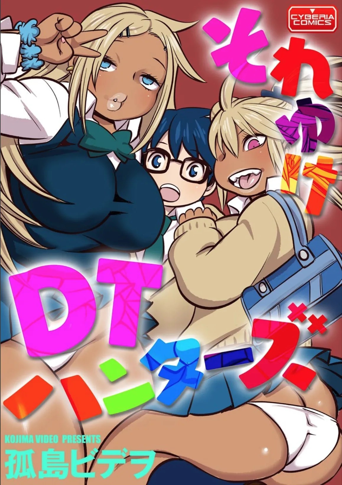 それゆけDTハンターズ (サイベリアマニアックス 淫乱ギャルカプリッチオ)
