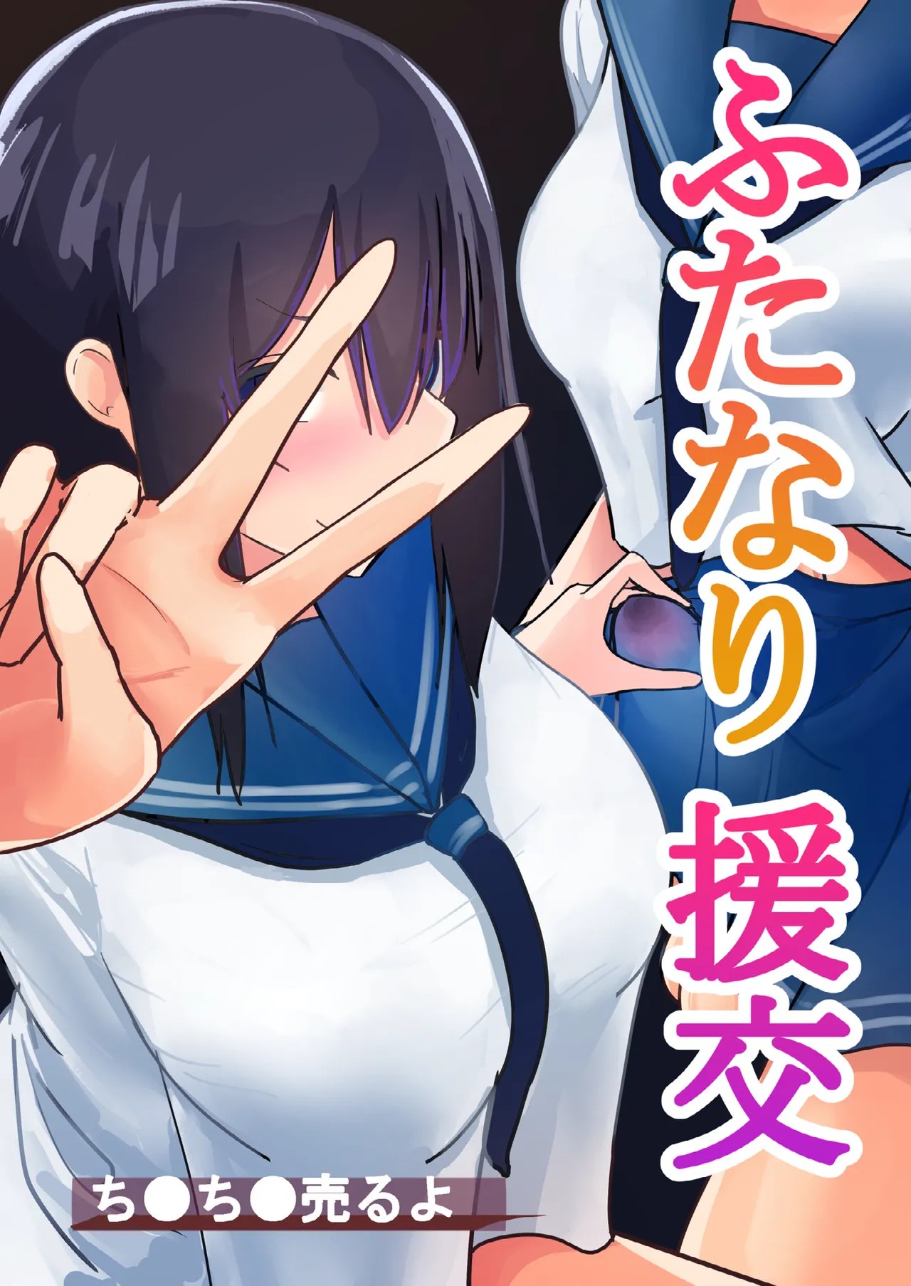 ふたなり援交ち●ち●売るよ
