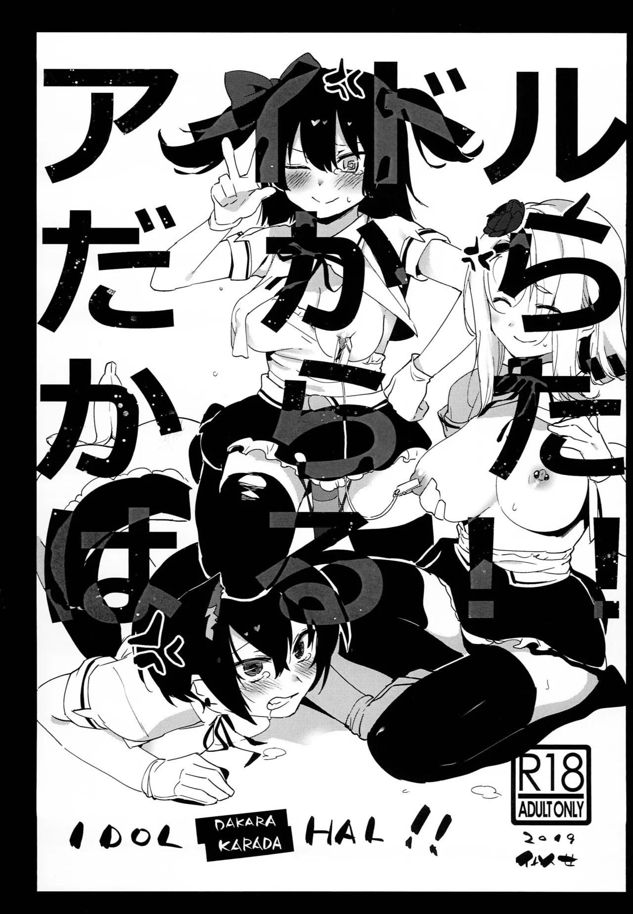 (COMIC1☆16) アイドルだからからだはる!!