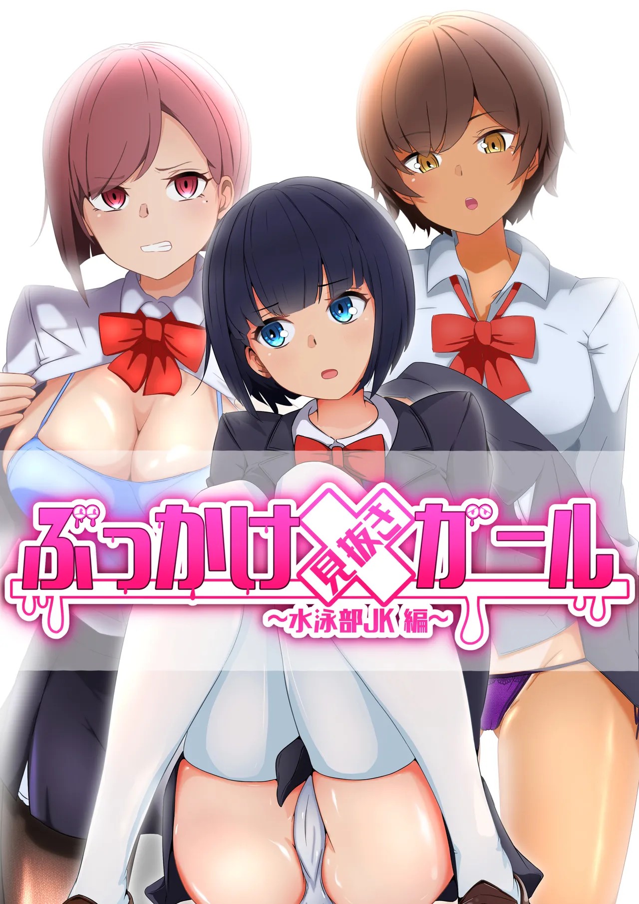 ぶっかけ見抜きガール～水泳部JK編～