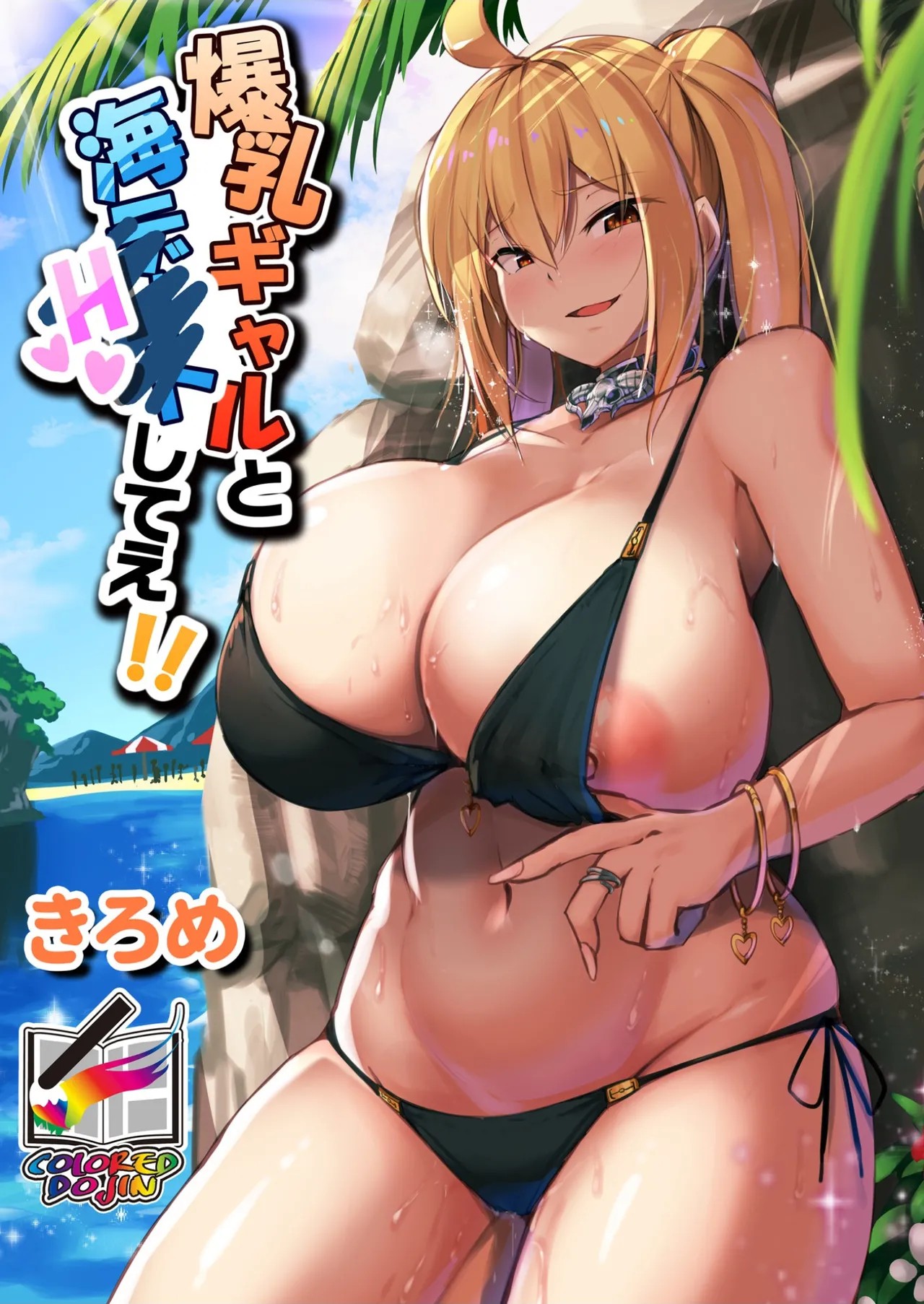 爆乳ギャルと海Hしてえ!! 【フルカラー版】