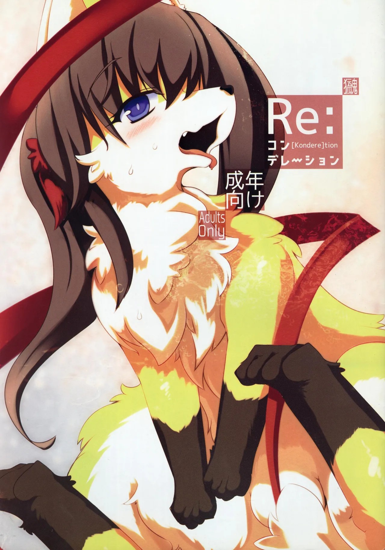 (けもケット4) Re:コンデレーション