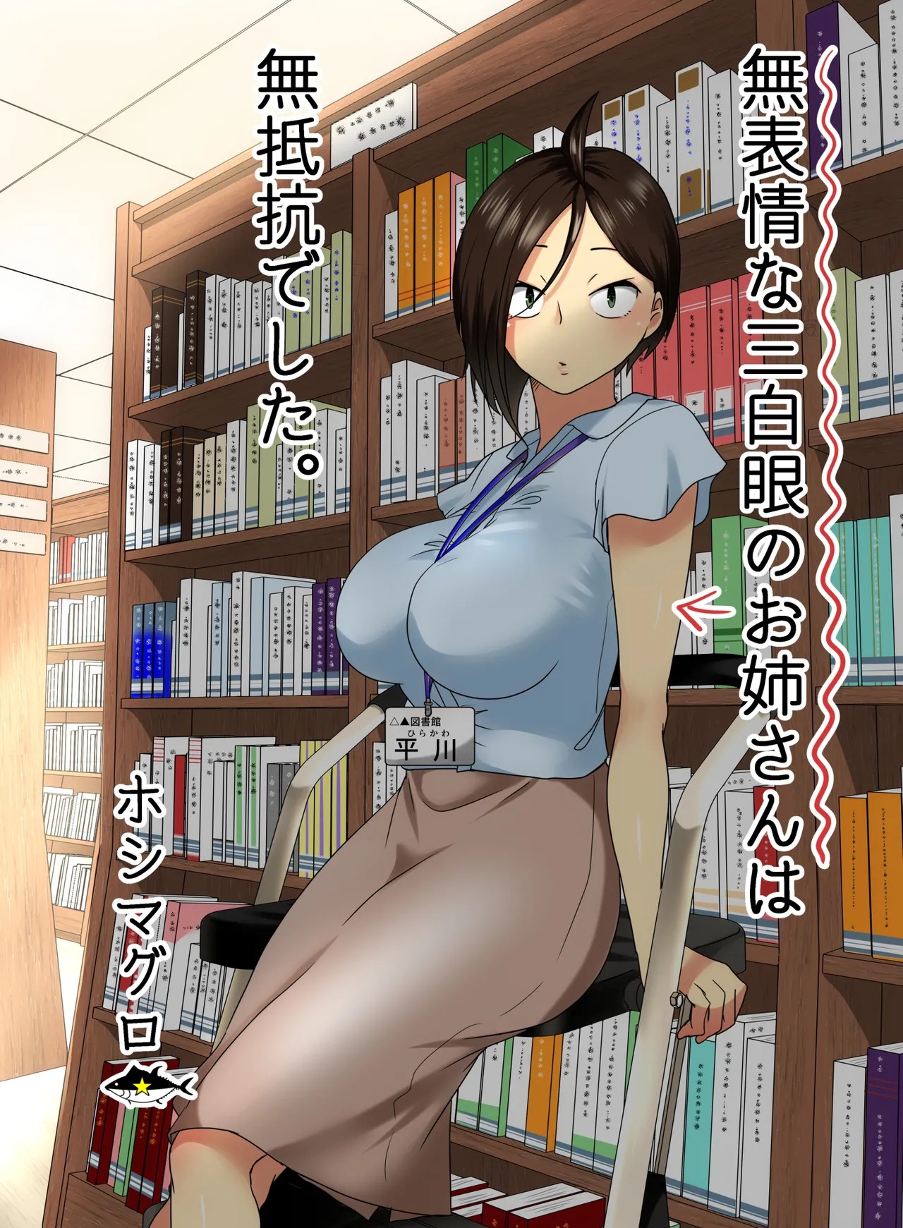 無表情な三白眼のお姉さんは無抵抗でした。