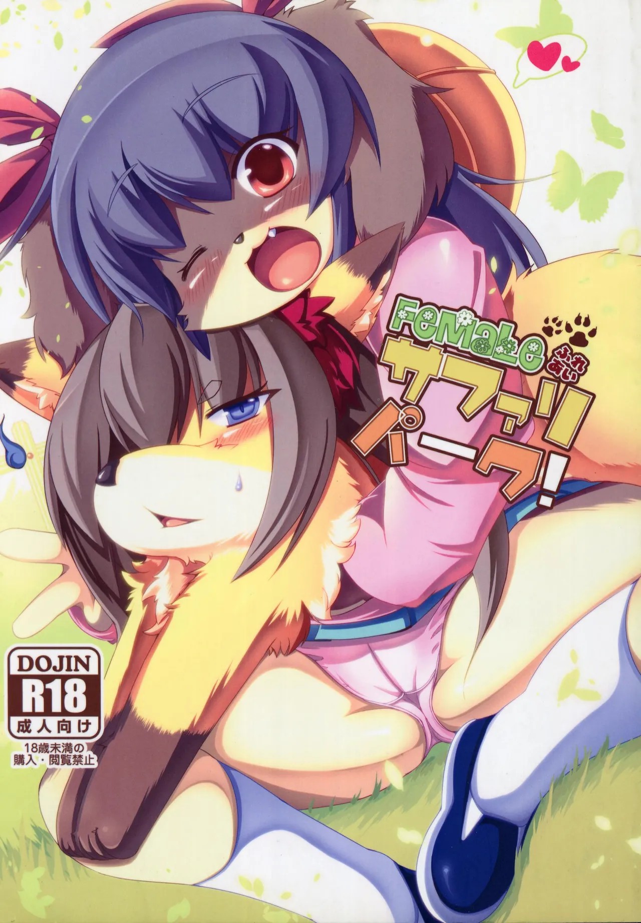 (C83) Femaleふれあいサファリパーク (ジュエルペット、Solatorobo それからCODAへ)