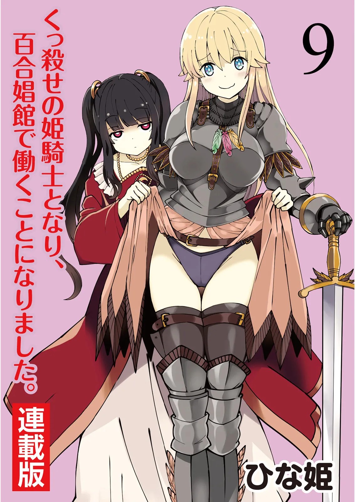 くっ殺せの姫騎士となり、百合娼館で働くことになりました。 キスカ連載版 第9話