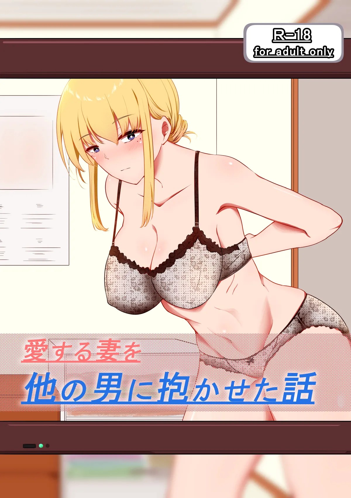 愛する妻を他の男に抱かせた話
