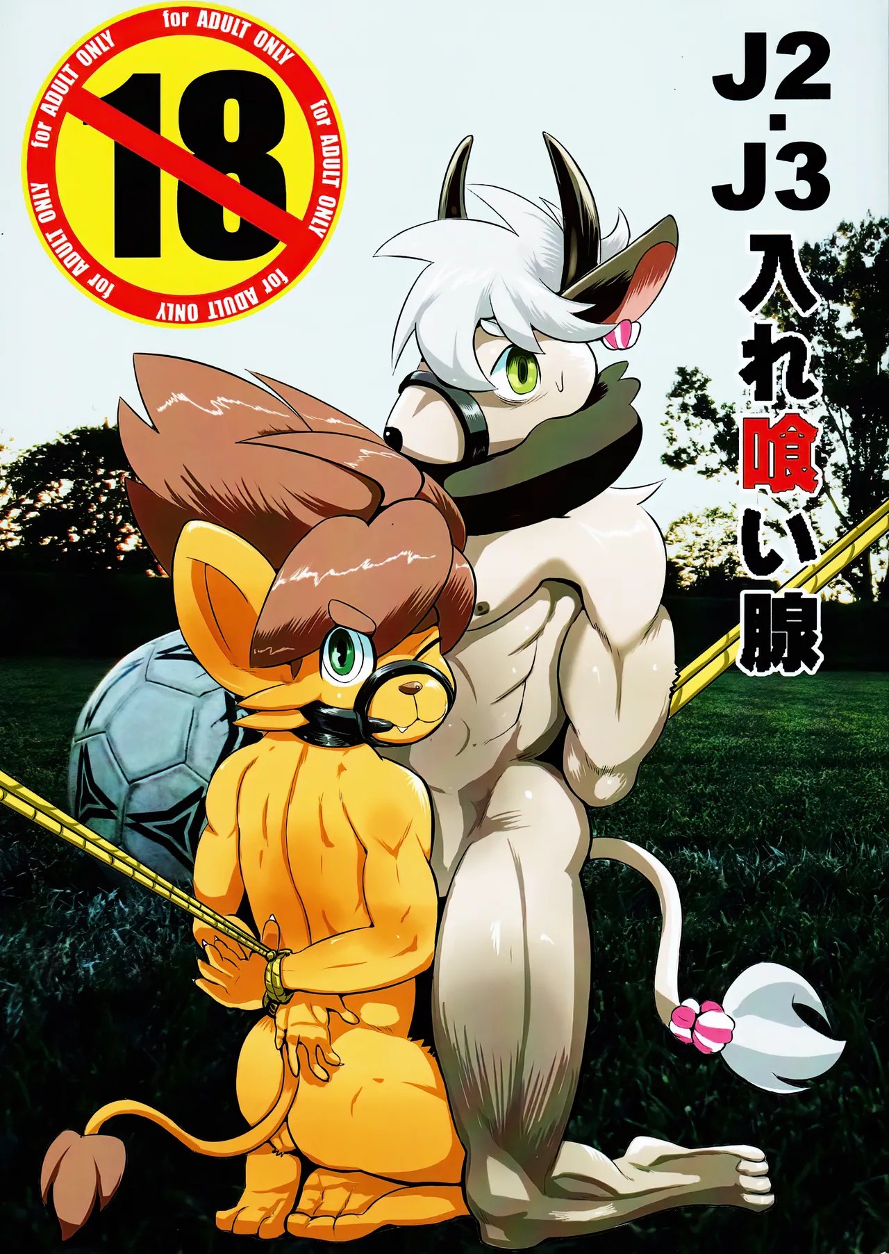 (新春けもケット3) J2・J3入れ喰い腺 (おれん太)