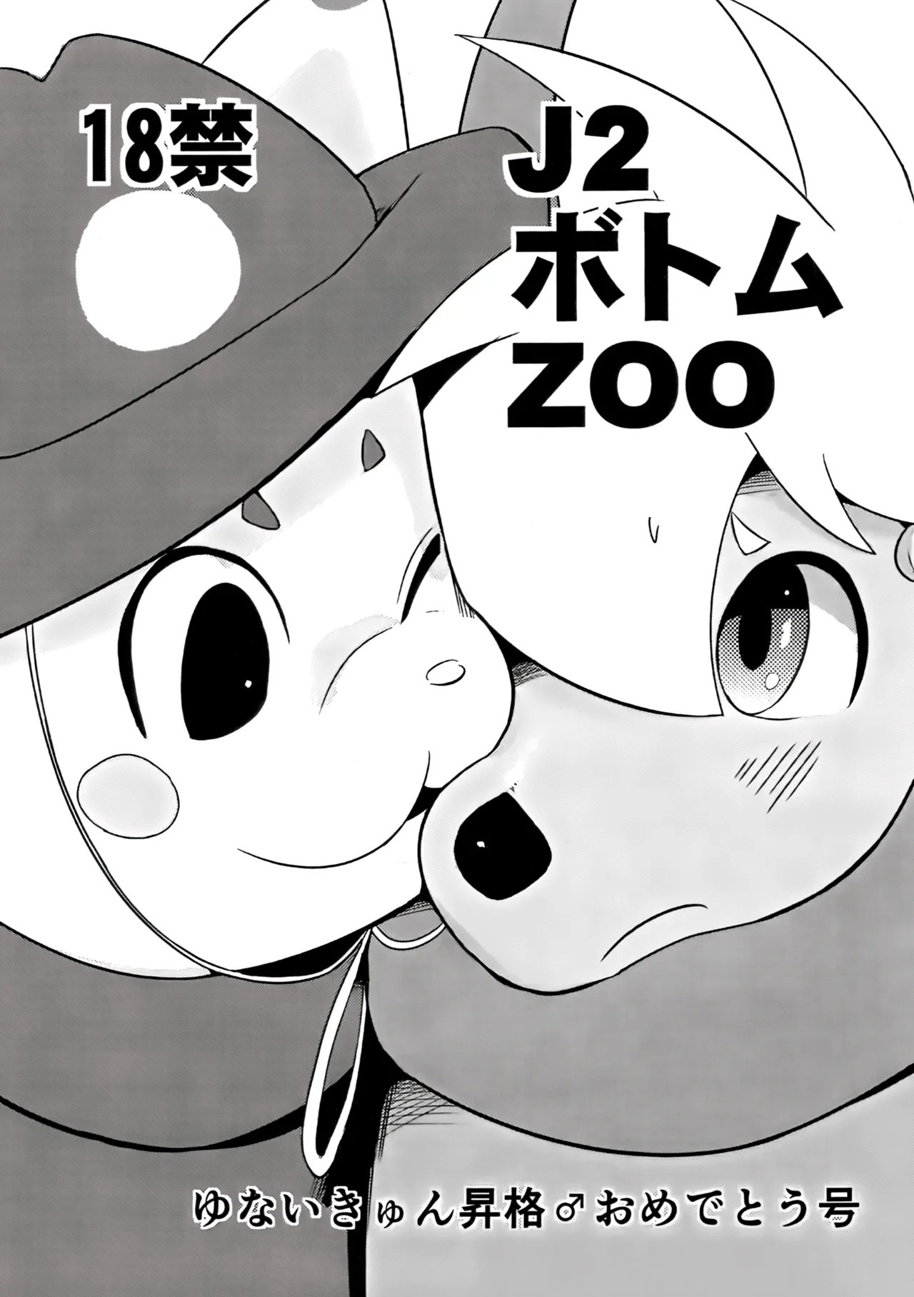 (新春けもケット5) J2ボトムZOO ゆないきゅん昇格♂おめでとう号 (おれん太)