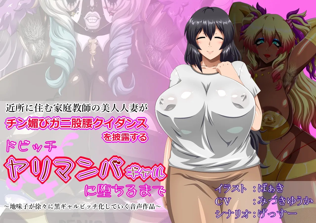 人妻ビッチ堕ち (DLsite)