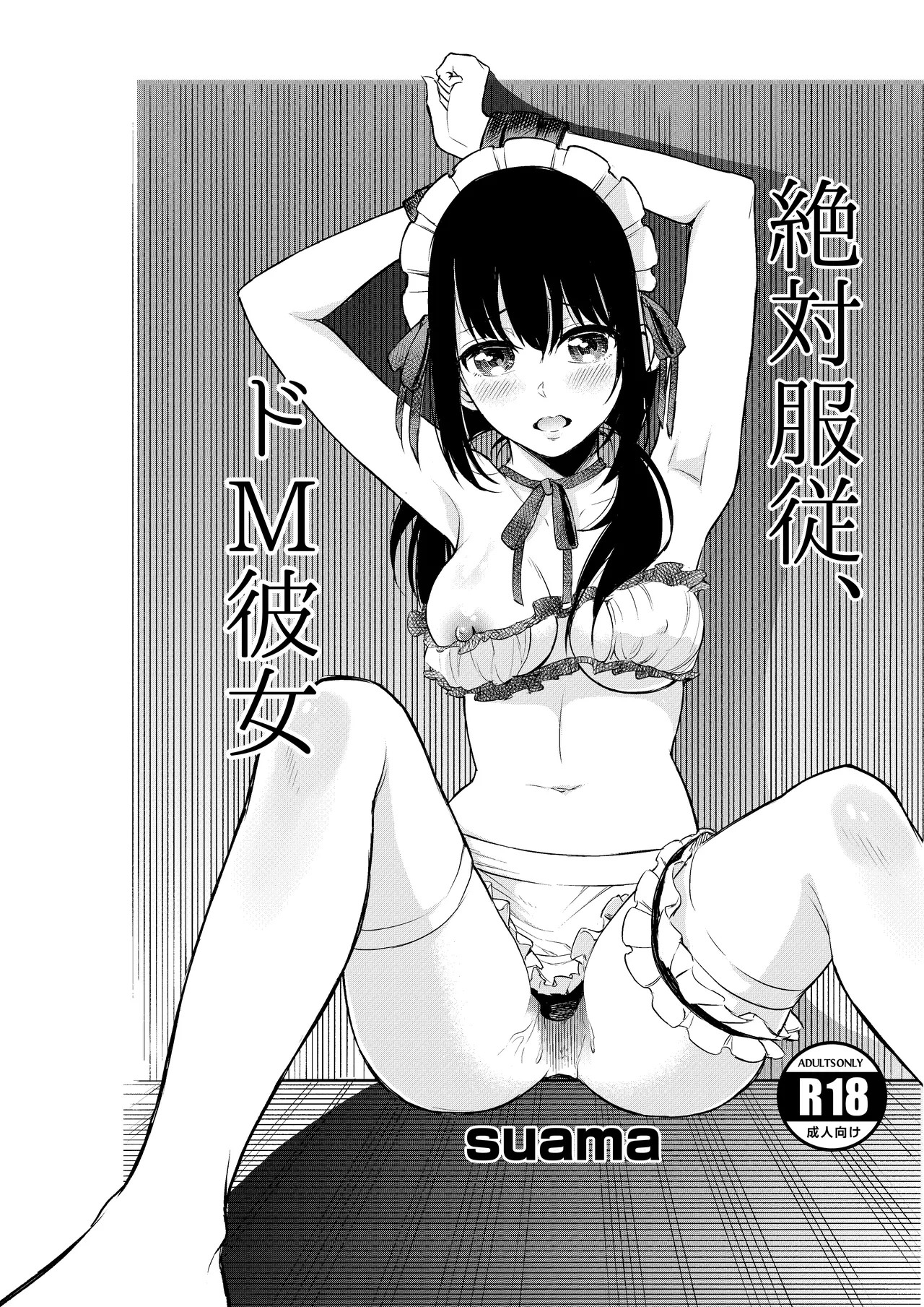 絶対服従、ドM彼女