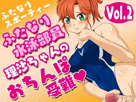ふたなりスポーティーvol.2【ふたなり水泳部員理沙ちゃんのおちんぽ受難】