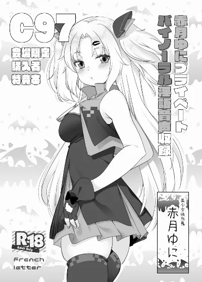 赤月ゆにプライベートバイノーラル淫語音声収録 (赤月ゆに)