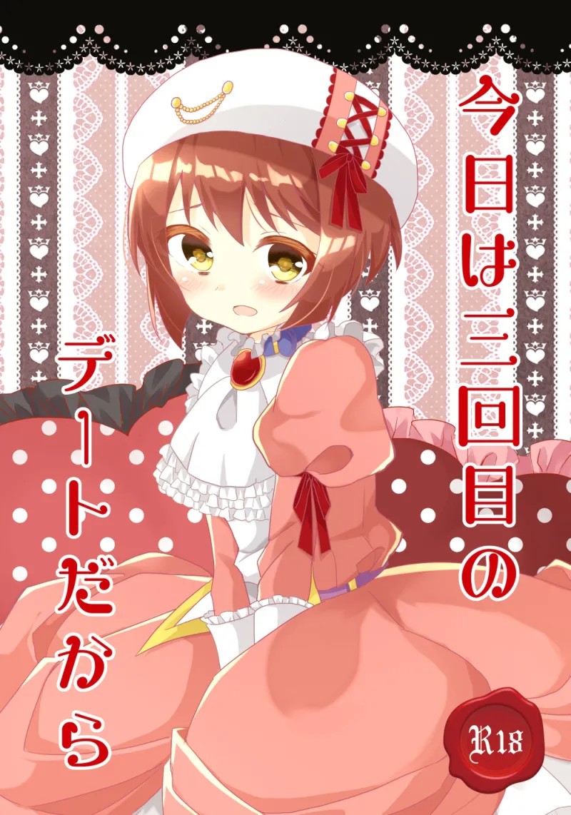 今日は三回目のデートだから (キコニアのなく頃に)
