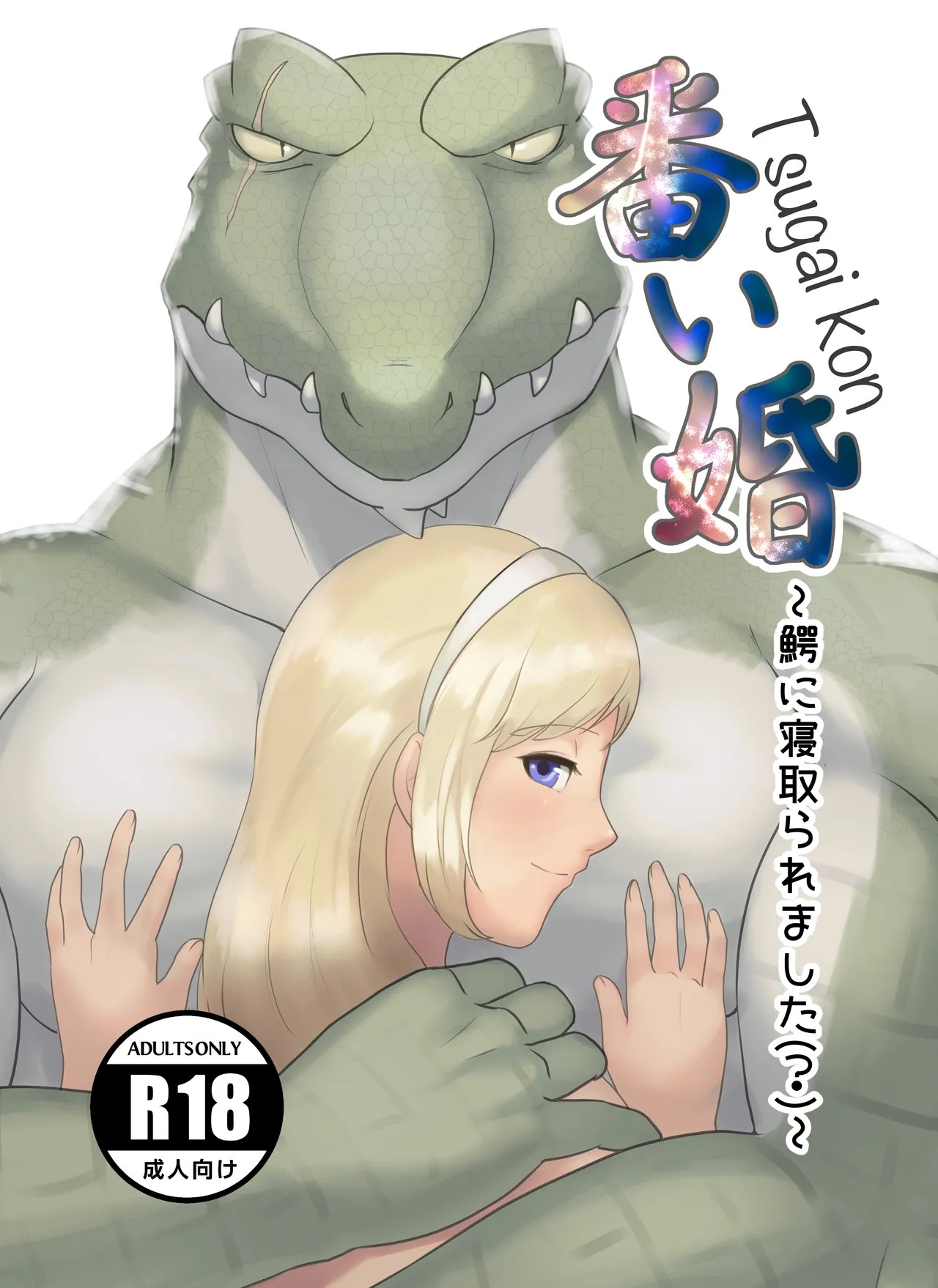 番い婚～鰐に寝取られました（？）～
