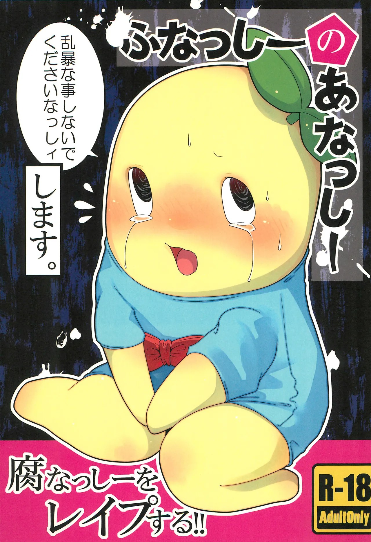 (C85) ふなっしーのあなっしー (マスコットキャラクター)