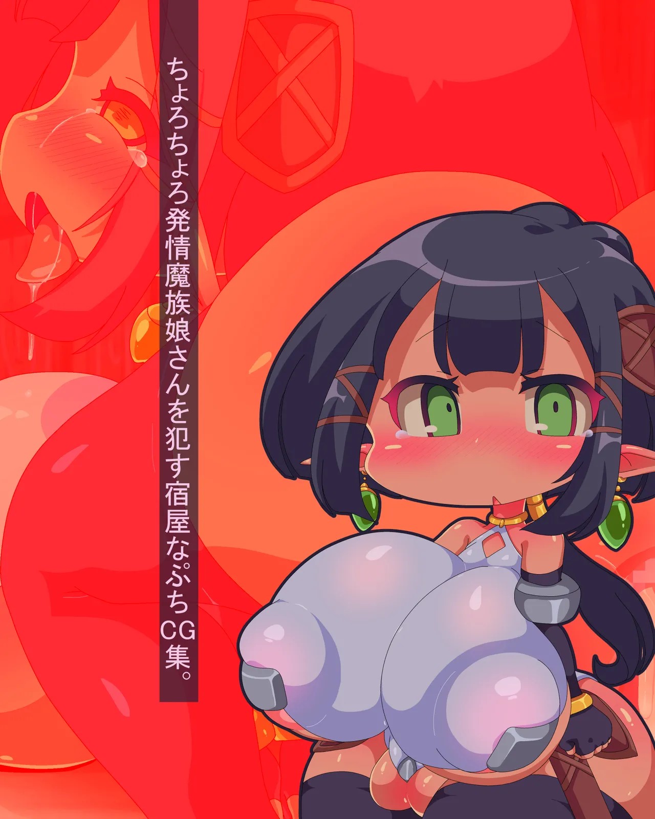ちょろちょろ発情魔族娘さんを犯す宿屋なぷちCG集。