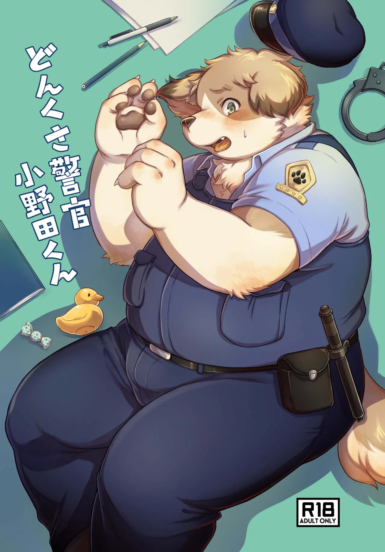 どんくさ警官小野田くん