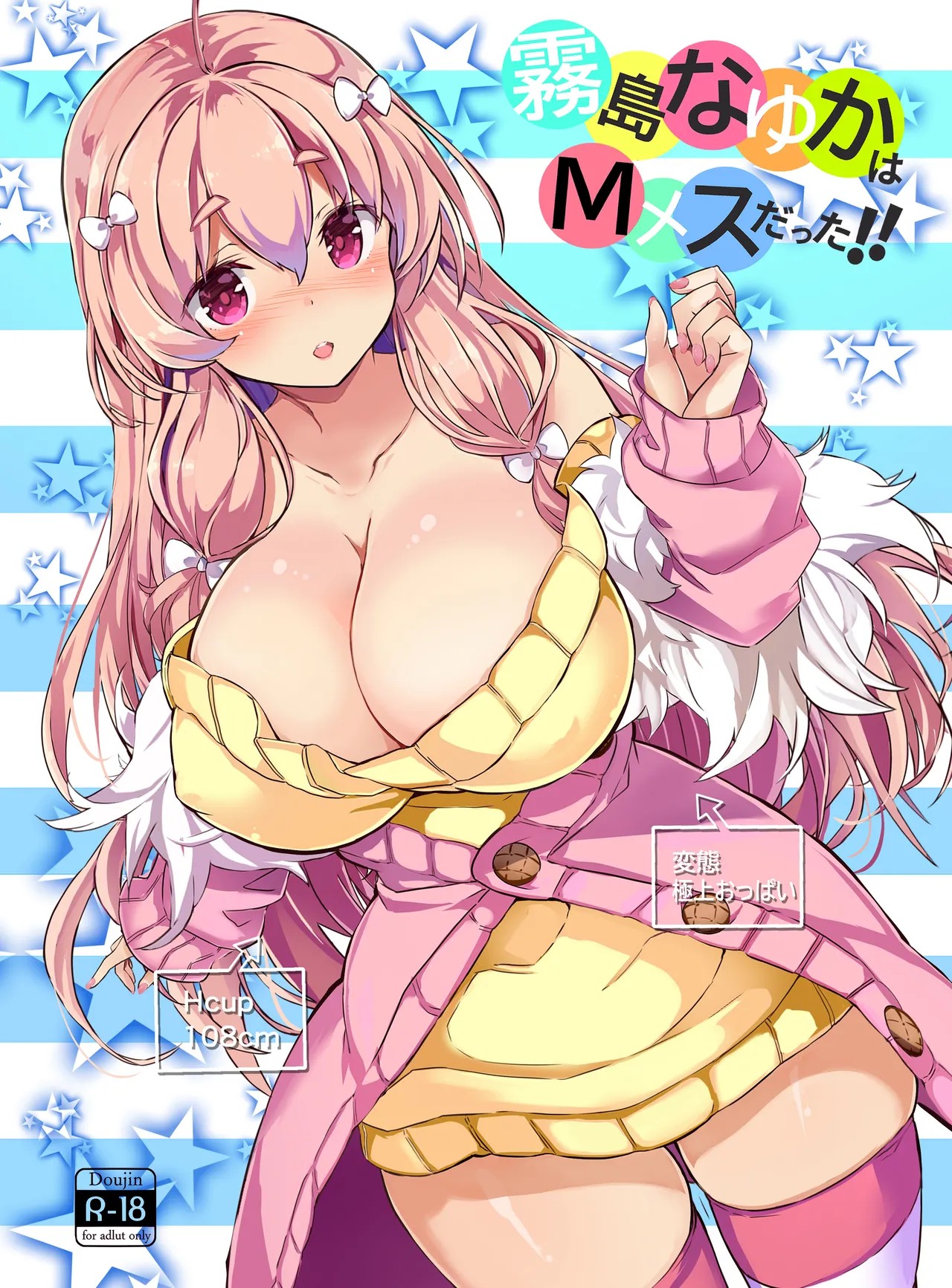 霧島なゆかはMメスだった!!