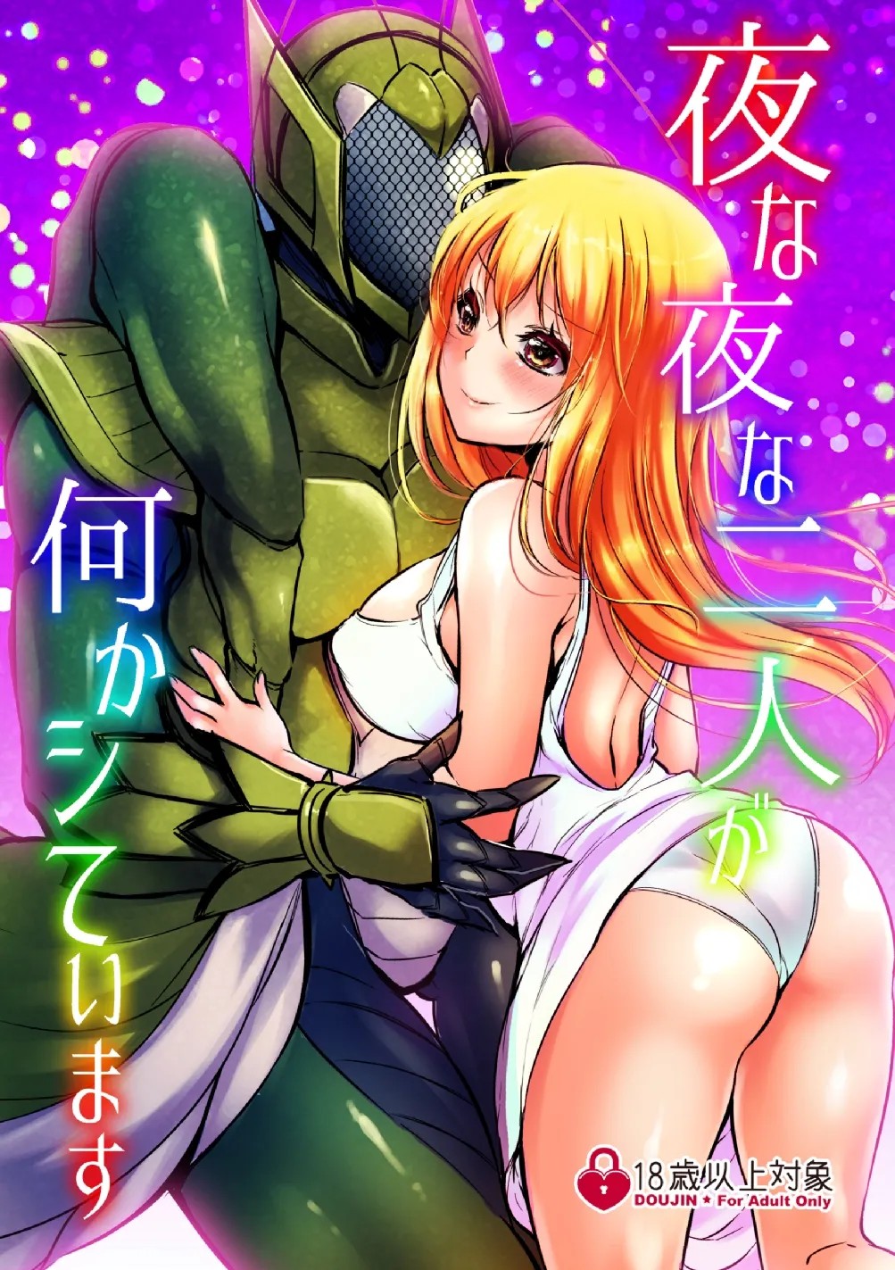 ​夜な夜な二人が何かシています