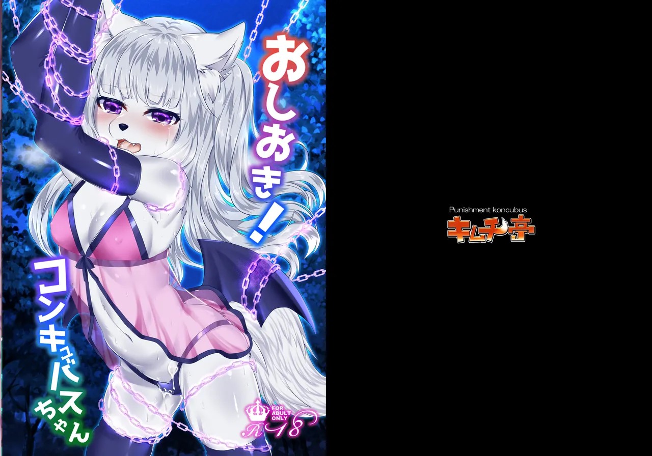 おしおき!コンキュバスちゃん