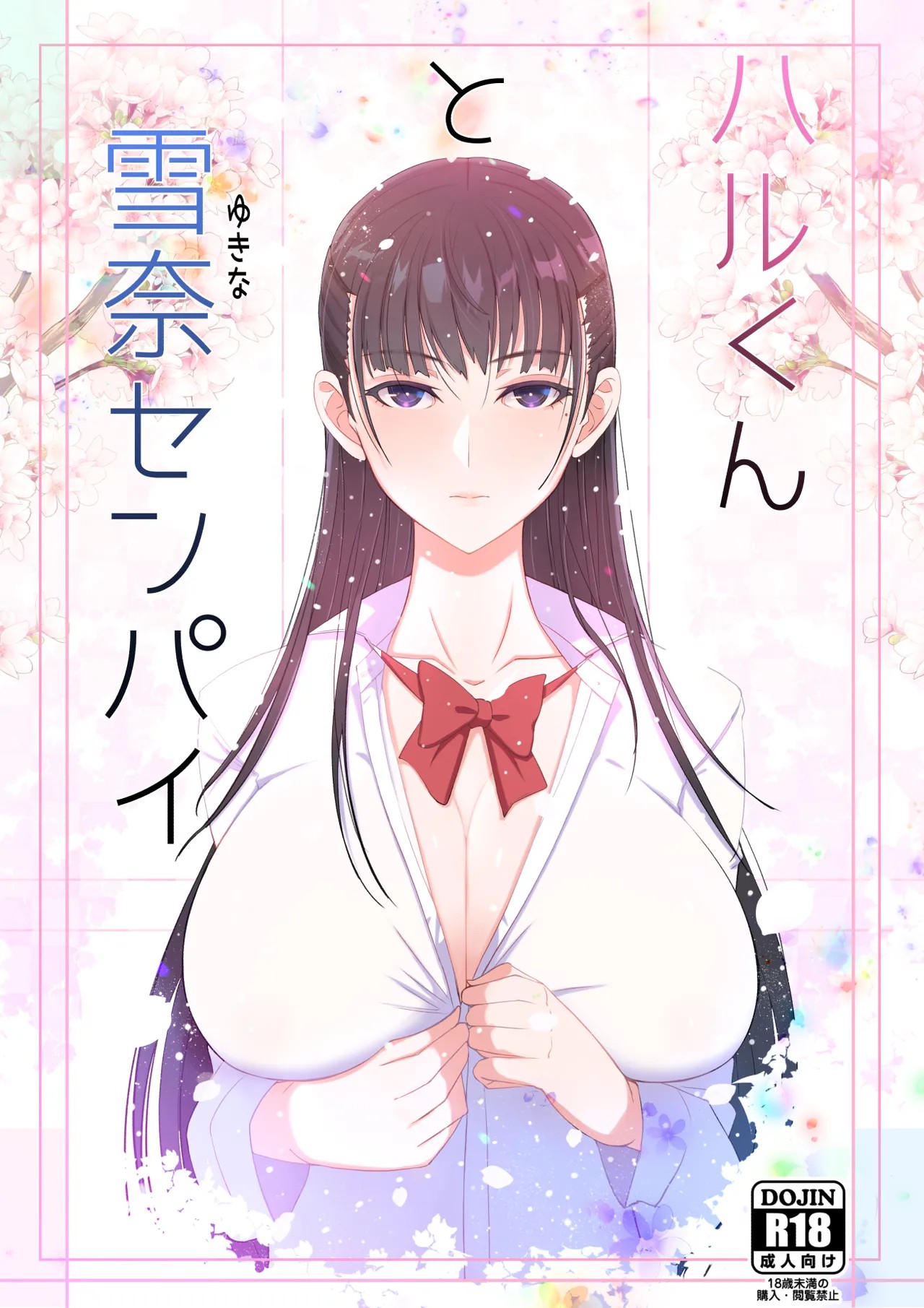 ハルくんと雪奈センパイ