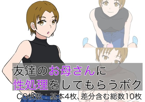 友達のお母さんに性処理をしてもらうボク