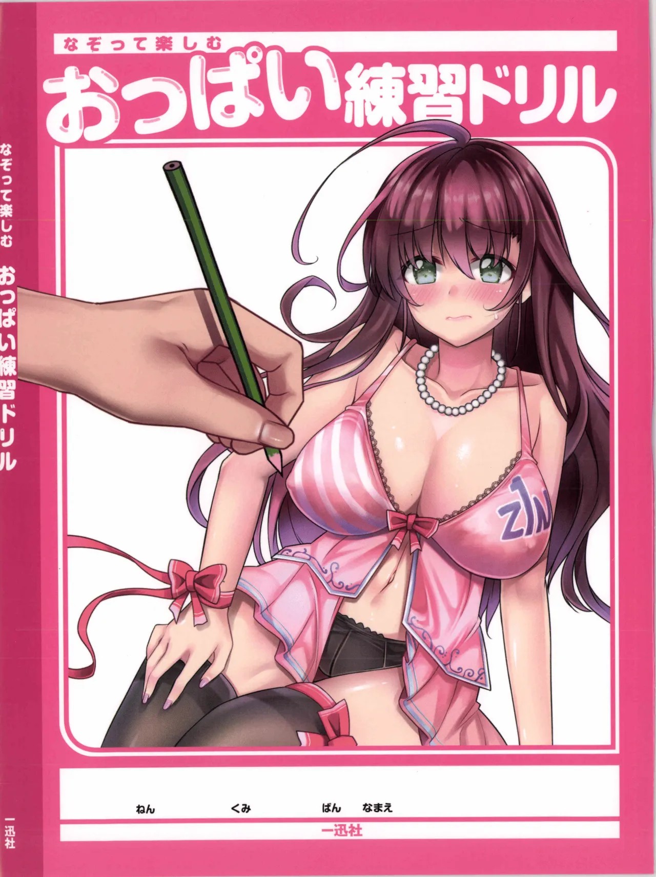 なぞって楽しむ おっぱい練習ドリル