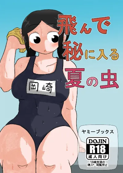 飛んで秘に入る夏の虫