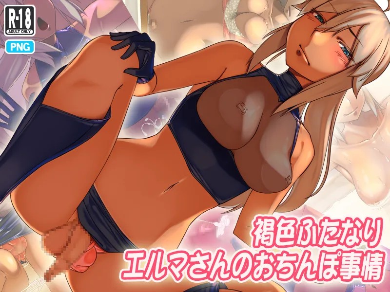 褐色ふたなりエルマさんのおちんぽ事情