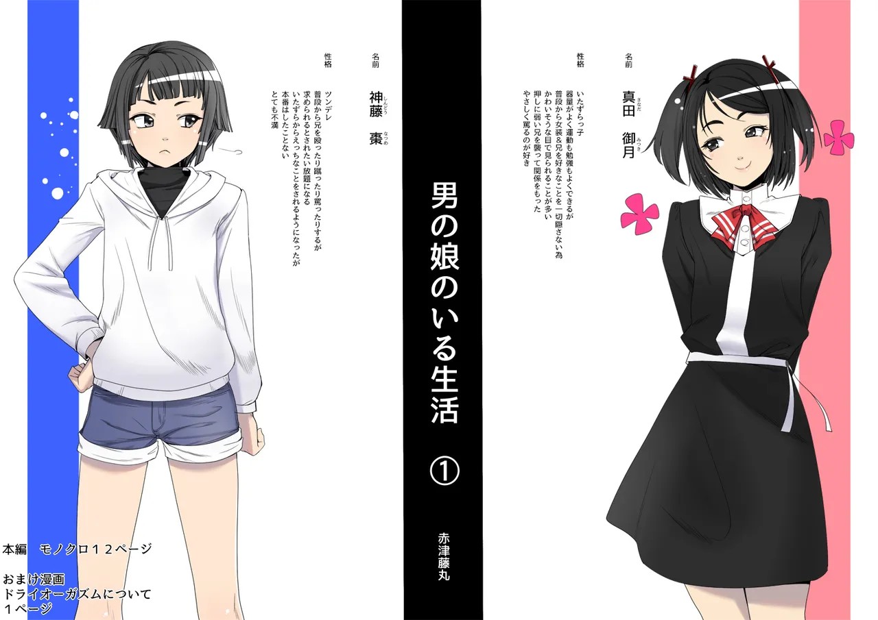 男の娘のいる生活 (1)