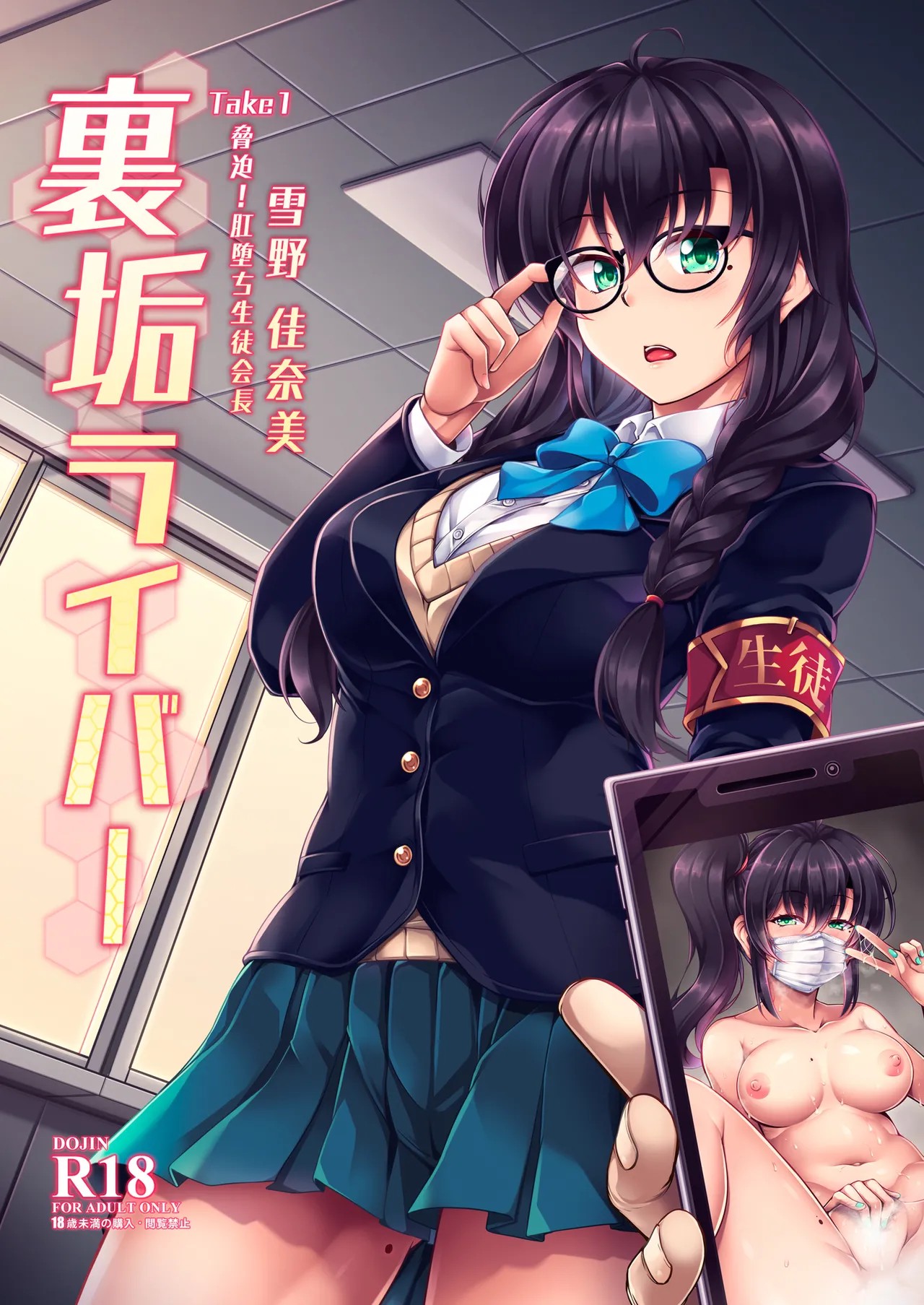 裏垢ライバー Take1 脅迫！肛堕ち生徒会長-雪野佳奈美-