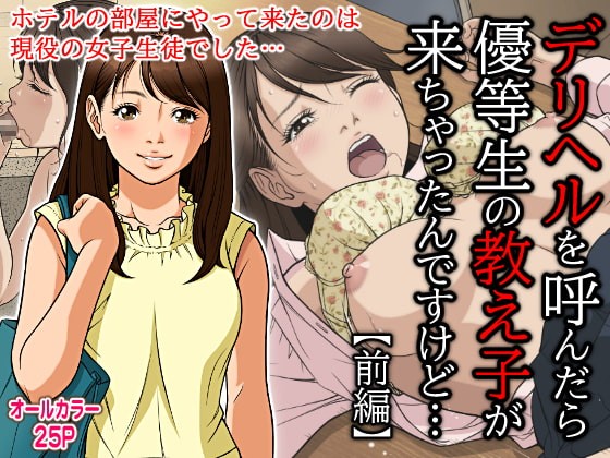 デリヘルを呼んだら優等生の教え子が来ちゃったんですけど… 【前編】