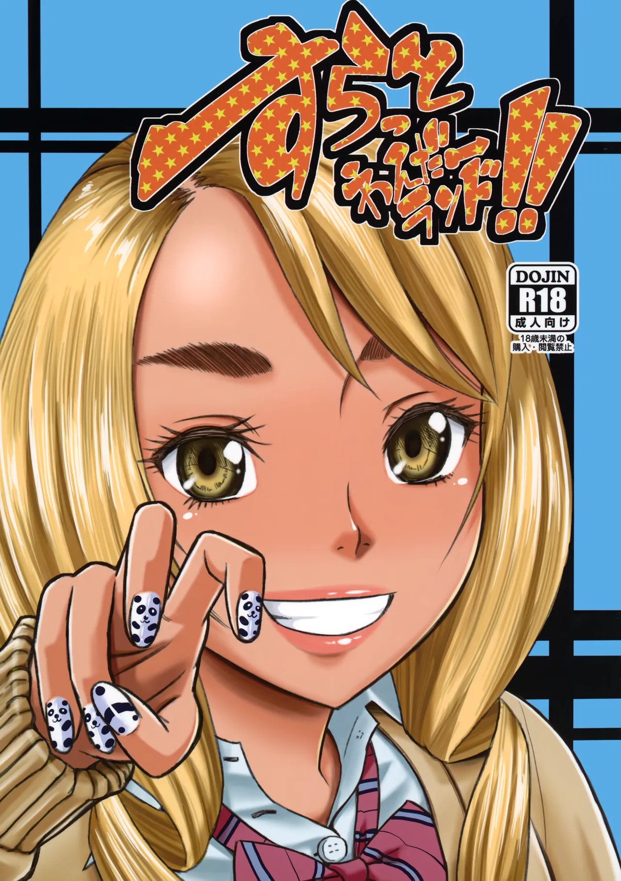 (C93) すらっとわんだーランド!!