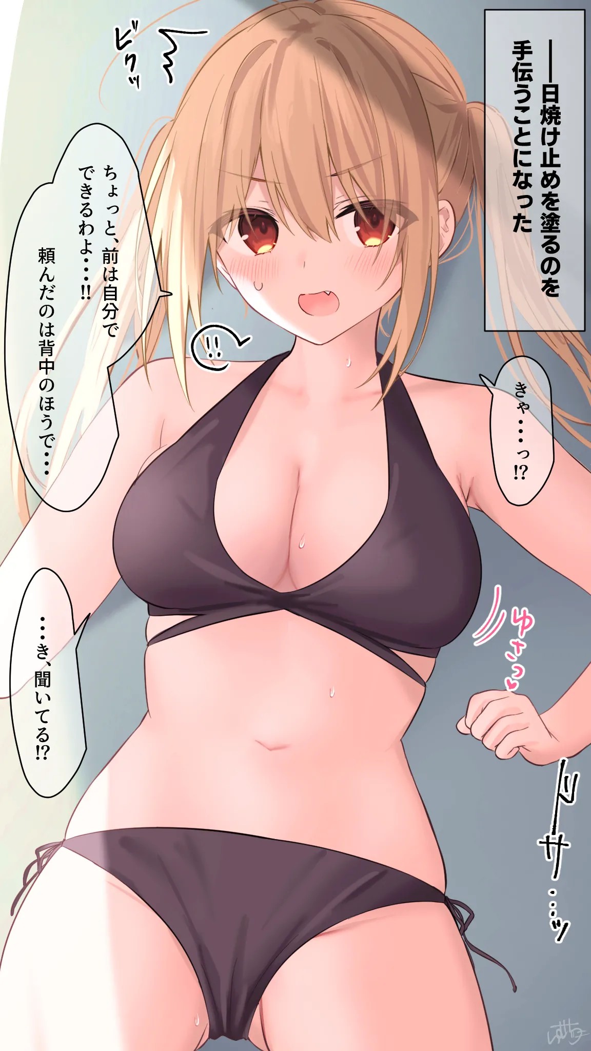 【日焼け止め】金髪ちゃん