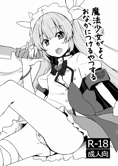 魔法少女がよくおなかにつけるやつする (名取さな)