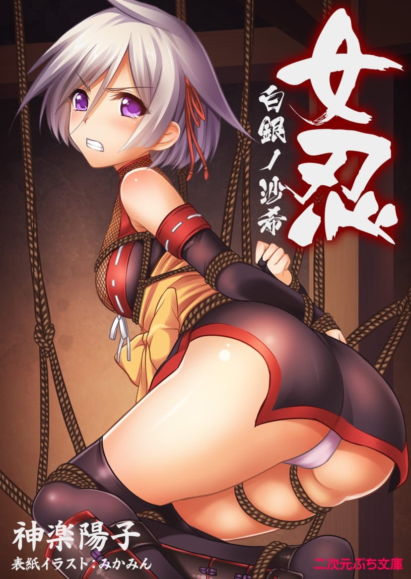 女忍 白銀ノ沙希