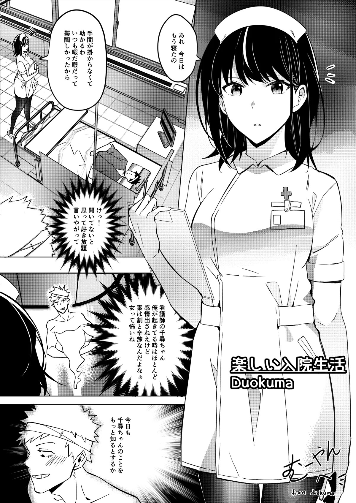 楽しい入院生活 - Happy Hospital Life