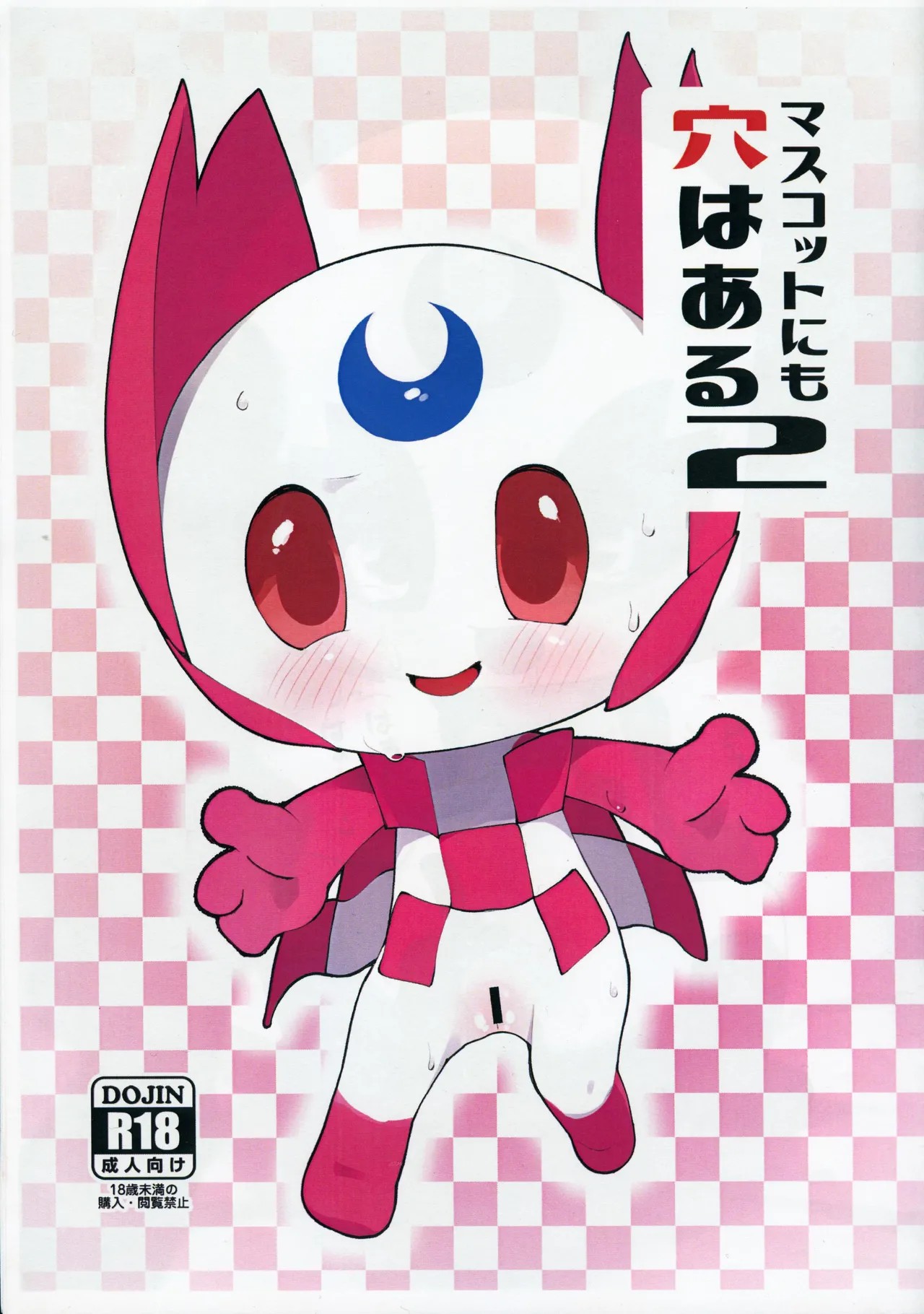 (けもケット8) マスコットにも穴はある2 (マスコットキャラクター)