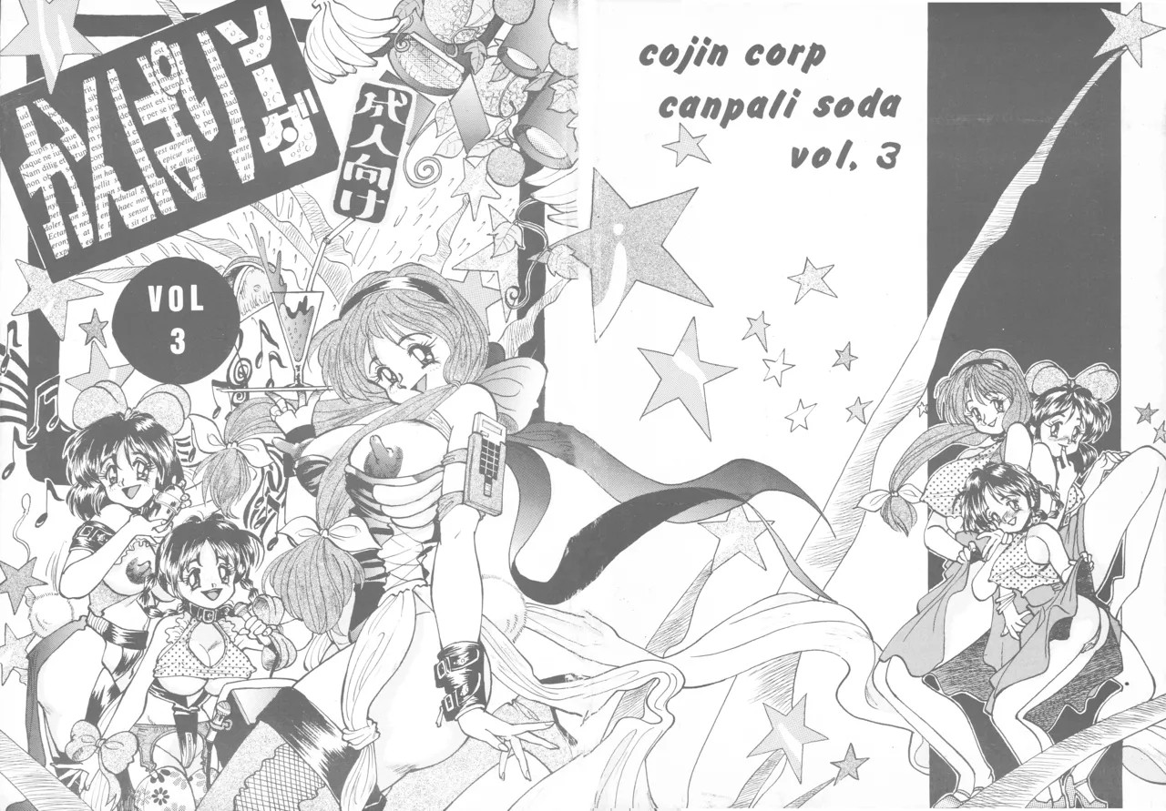 かんぱりソーダ VOL.3