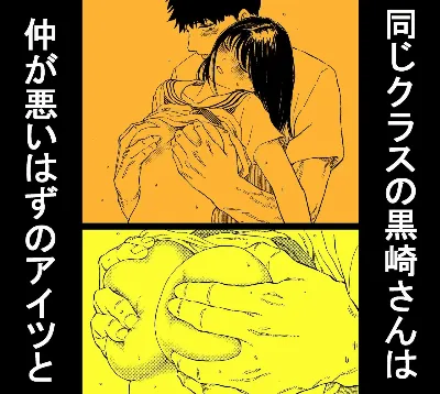 同じクラスの黒崎さんは仲が悪いはずのアイツと