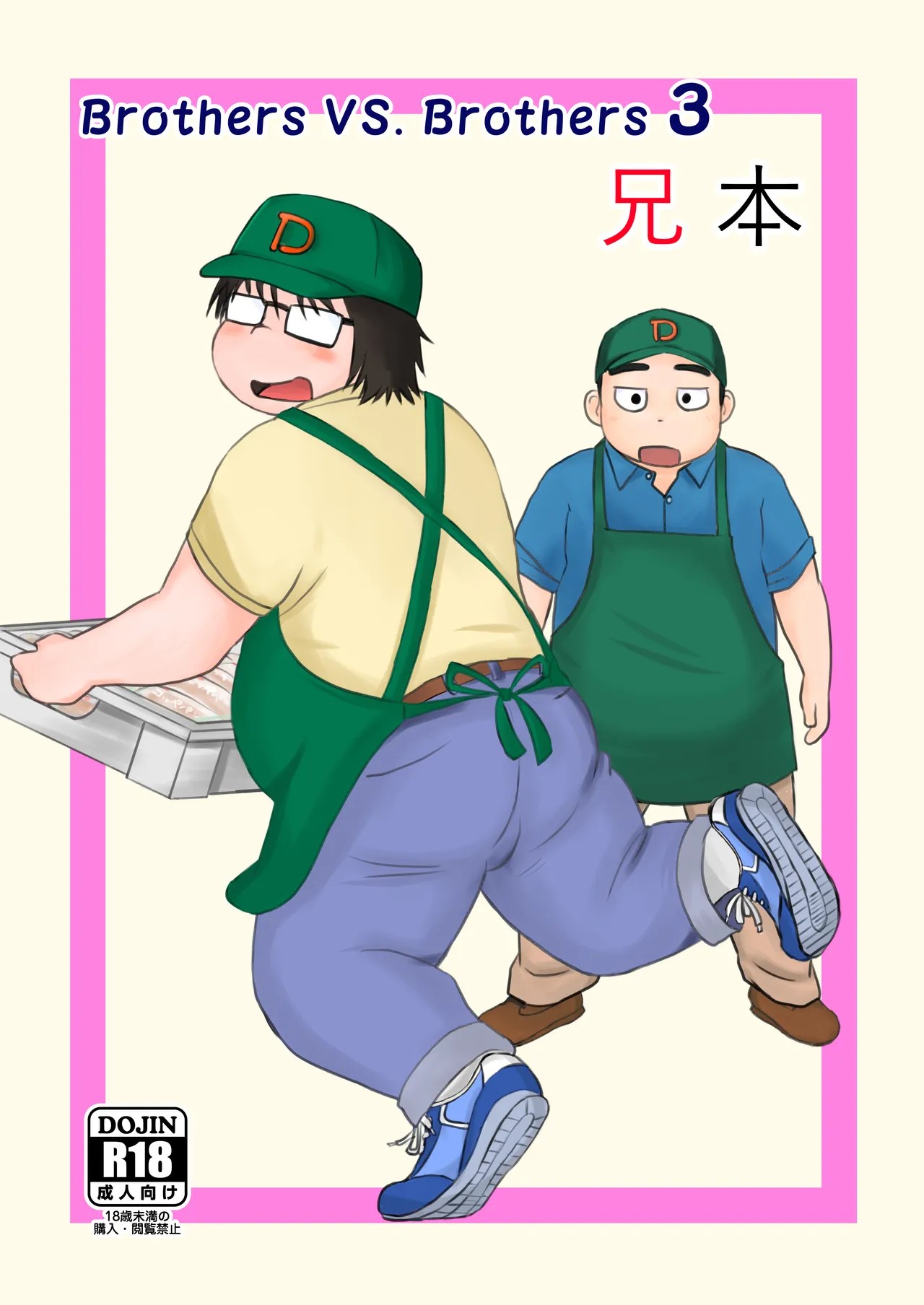 Brothers VS. Brothers3 兄本