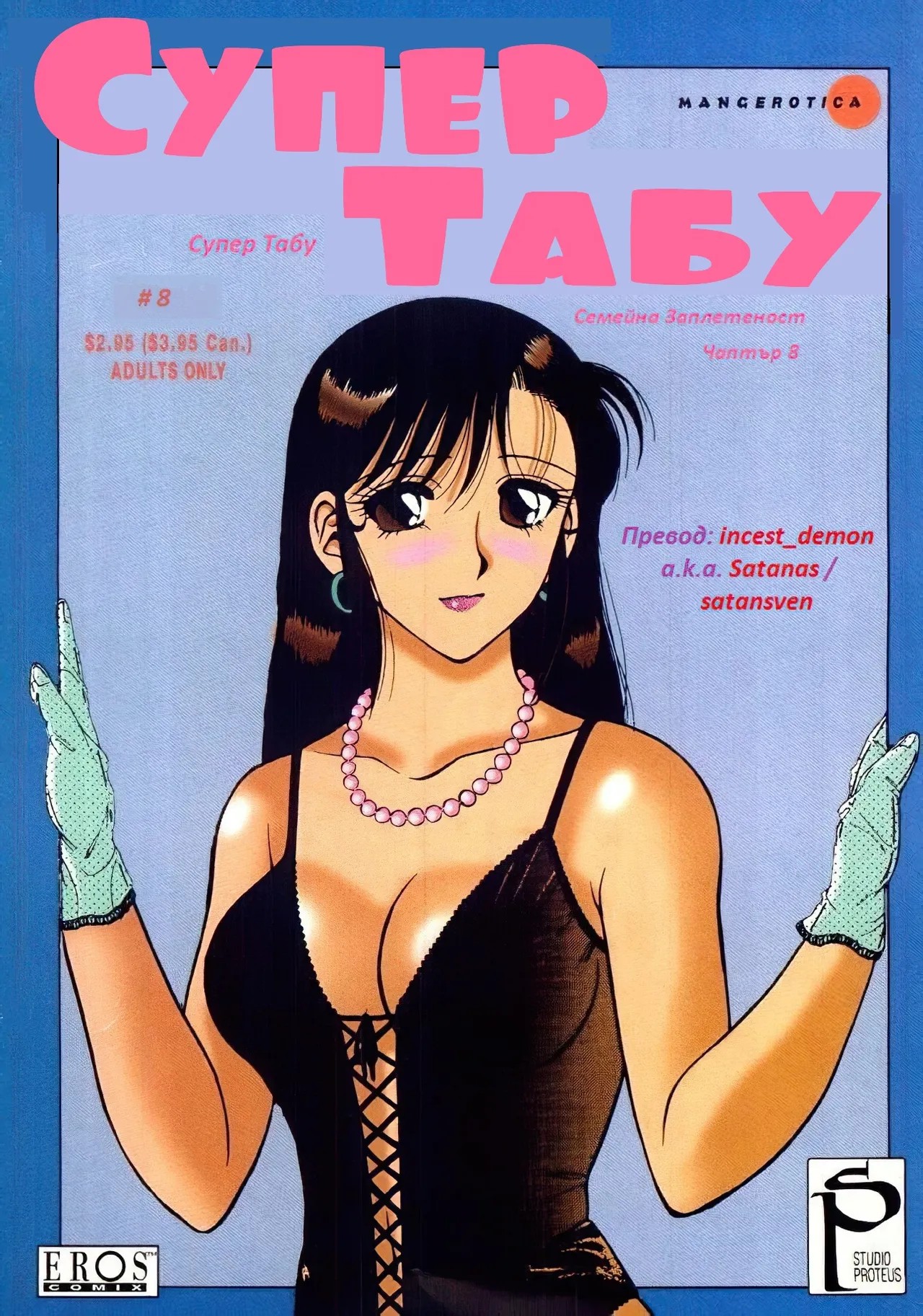 Super Family Complex / Super Taboo Ch. 08 / Супер Табу Чаптър 08