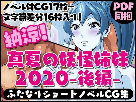 ふたなりクリーチャーvol.4【納涼!真夏の妖怪姉妹2020-後編-