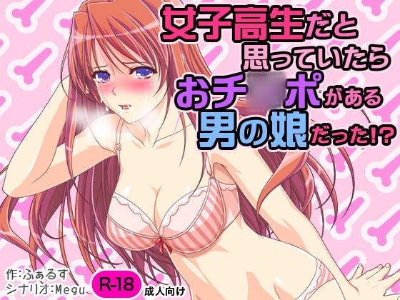 女子校生だと思っていたらおチ○ポがある男の娘だった!?