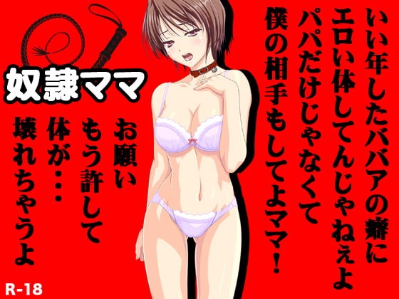 奴隷ママ