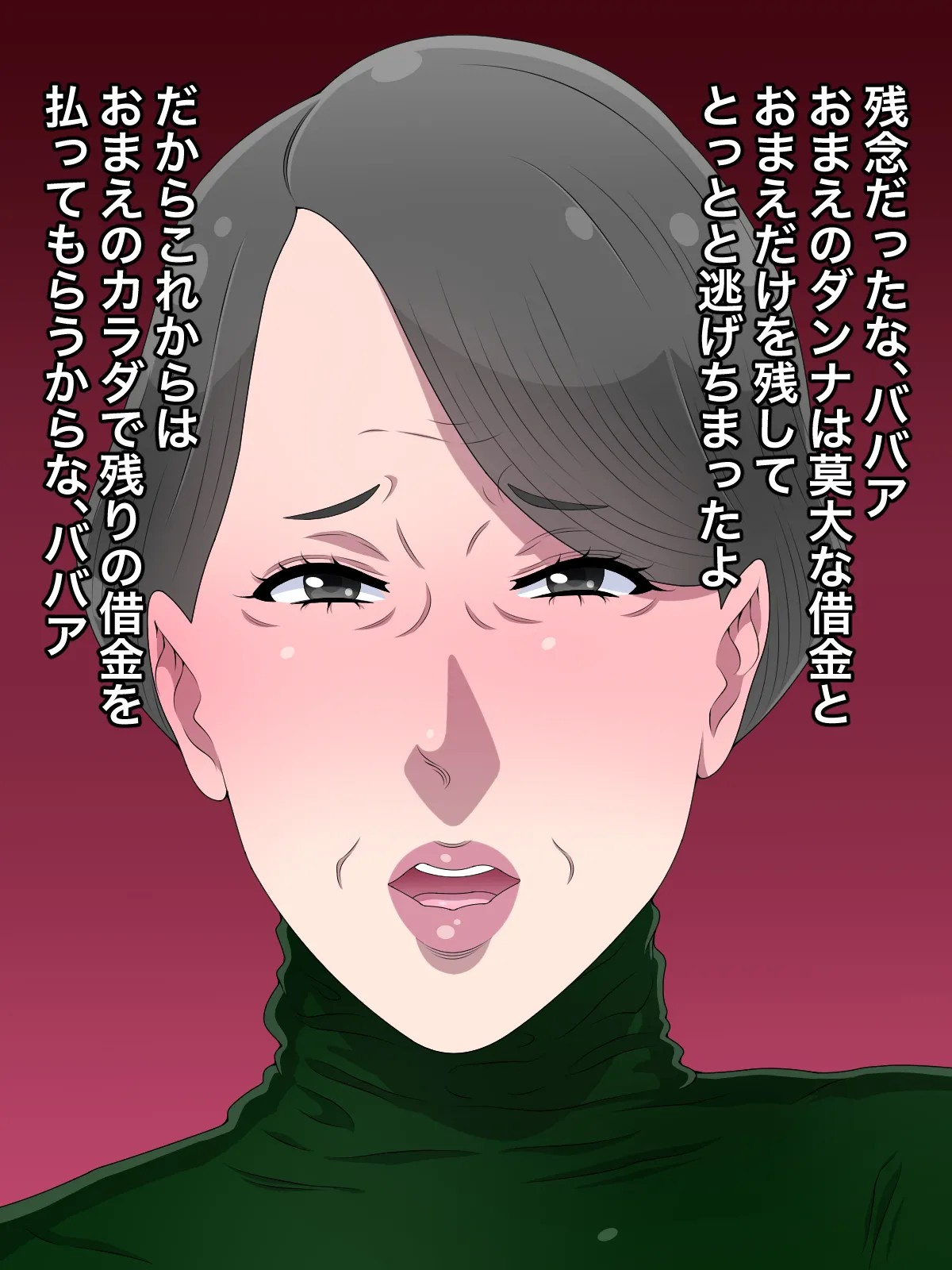 借金のカタに肉便器にしたババアが気に入ったからオレのモノにした