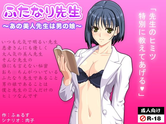ふたなり先生～あの美人先生は男の娘～