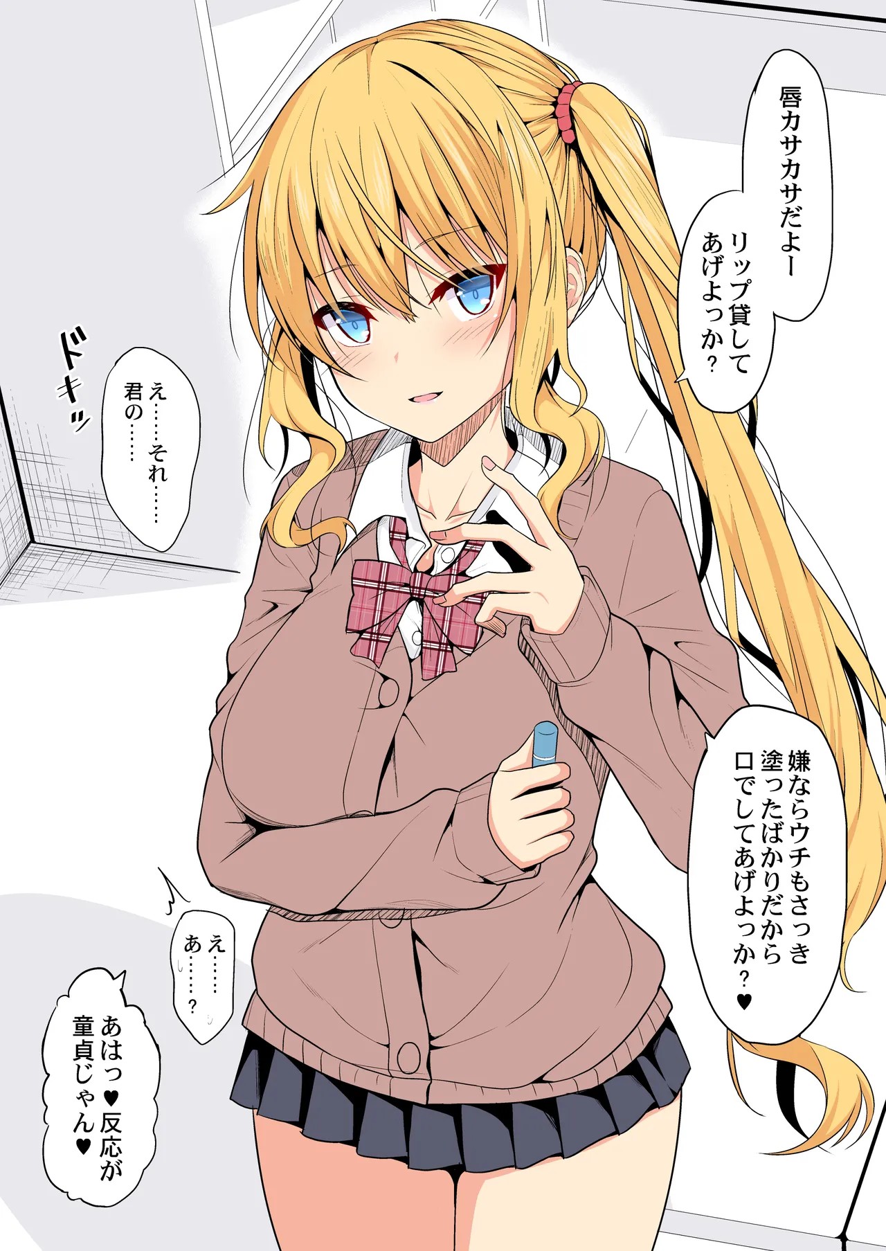 童貞を煽ってくるJK